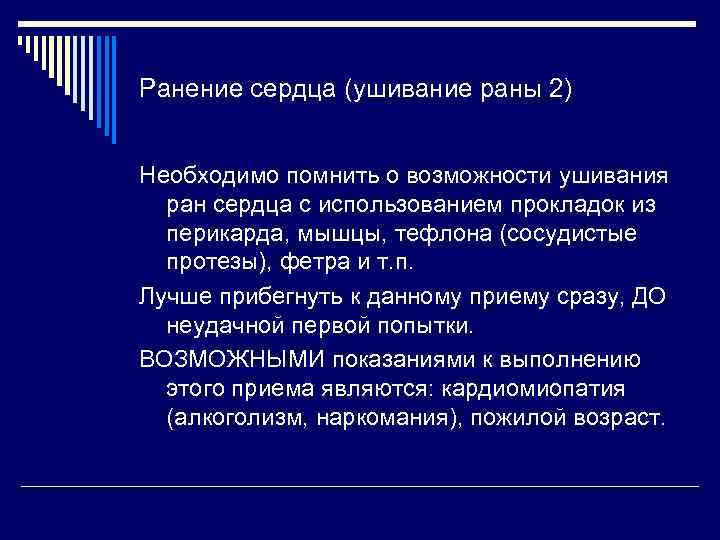 Ранение сердца (ушивание раны 2) Необходимо помнить о возможности ушивания ран сердца с использованием