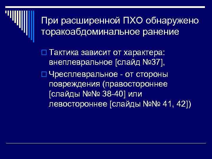 При расширенной ПХО обнаружено торакоабдоминальное ранение o Тактика зависит от характера: внеплевральное [слайд №