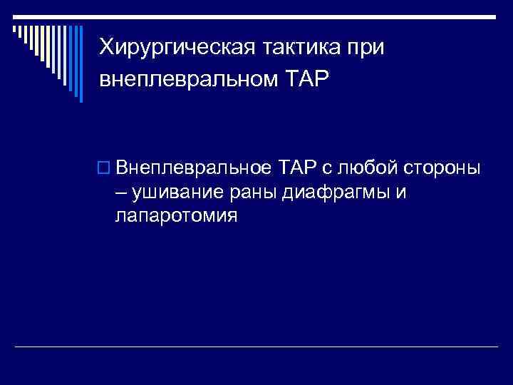 Хирургическая тактика при внеплевральном ТАР o Внеплевральное ТАР с любой стороны – ушивание раны