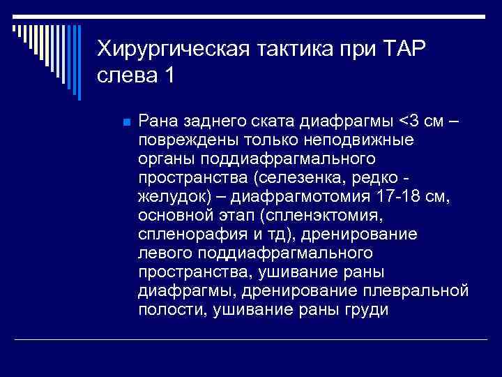 Хирургическая тактика при ТАР слева 1 n Рана заднего ската диафрагмы <3 см –