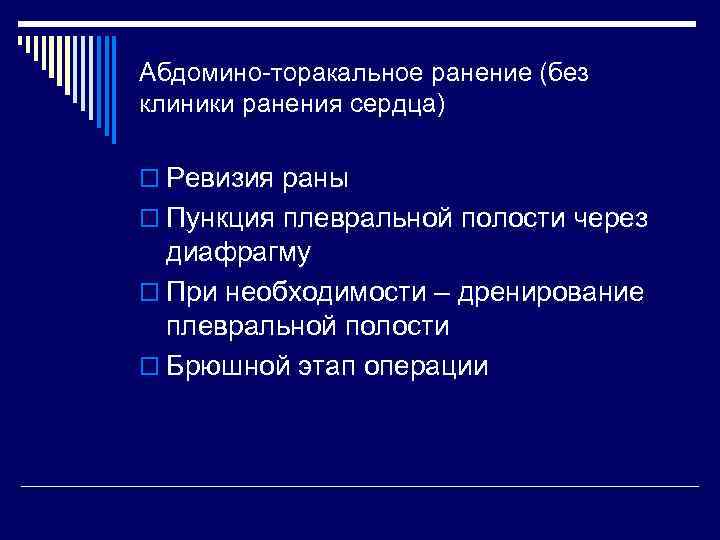 Абдомино-торакальное ранение (без клиники ранения сердца) o Ревизия раны o Пункция плевральной полости через