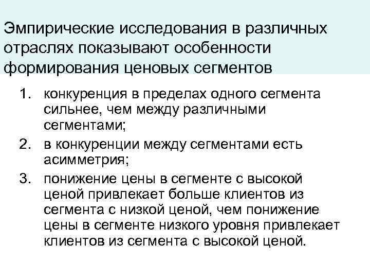 Эмпирические исследования в различных отраслях показывают особенности формирования ценовых сегментов 1. конкуренция в пределах