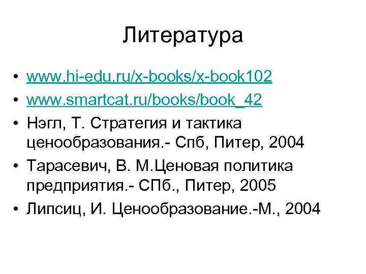 Литература • www. hi-edu. ru/x-books/x-book 102 • www. smartcat. ru/books/book_42 • Нэгл, Т. Стратегия