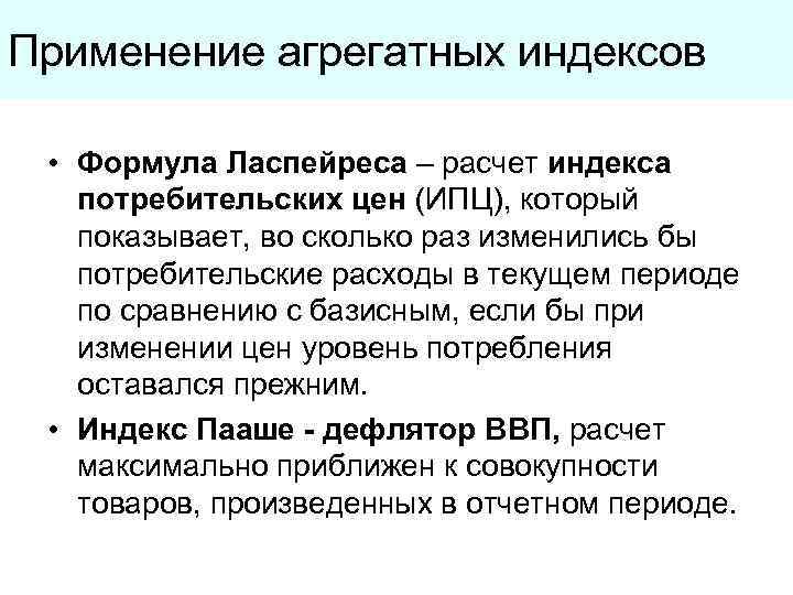Применение агрегатных индексов • Формула Ласпейреса – расчет индекса потребительских цен (ИПЦ), который показывает,