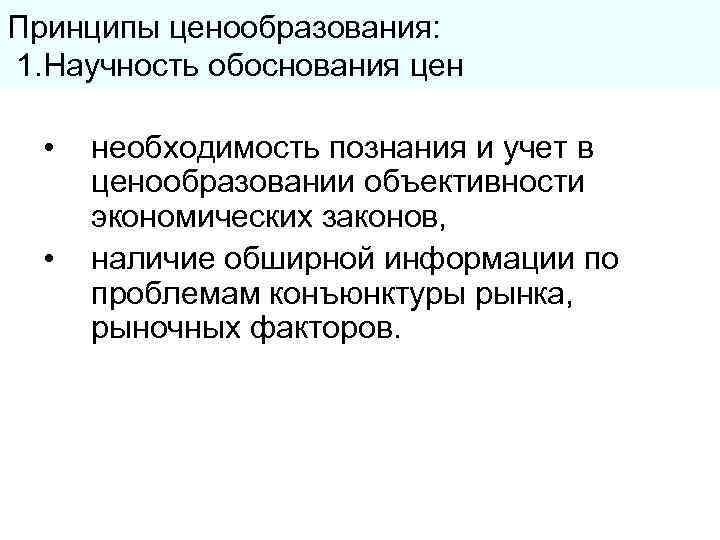 Принципы ценообразования: 1. Научность обоснования цен • • необходимость познания и учет в ценообразовании