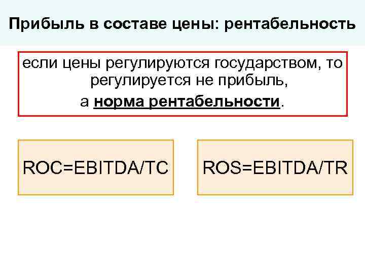 Прибыль в составе цены: рентабельность если цены регулируются государством, то регулируется не прибыль, а