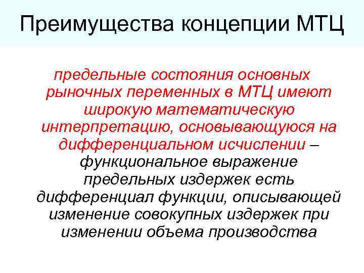 Преимущества концепции МТЦ предельные состояния основных рыночных переменных в МТЦ имеют широкую математическую интерпретацию,