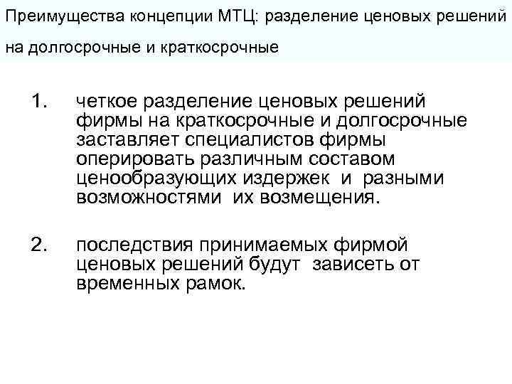 Преимущества концепции МТЦ: разделение ценовых решений на долгосрочные и краткосрочные 1. четкое разделение ценовых