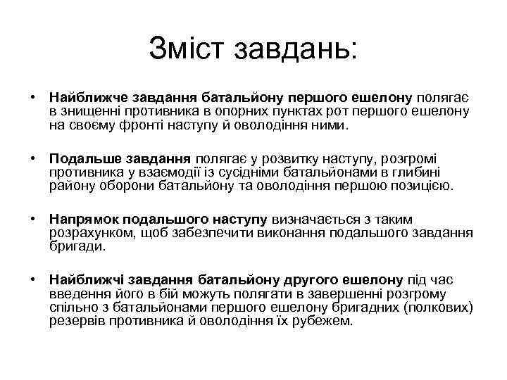 Зміст завдань: • Найближче завдання батальйону першого ешелону полягає в знищенні противника в опорних