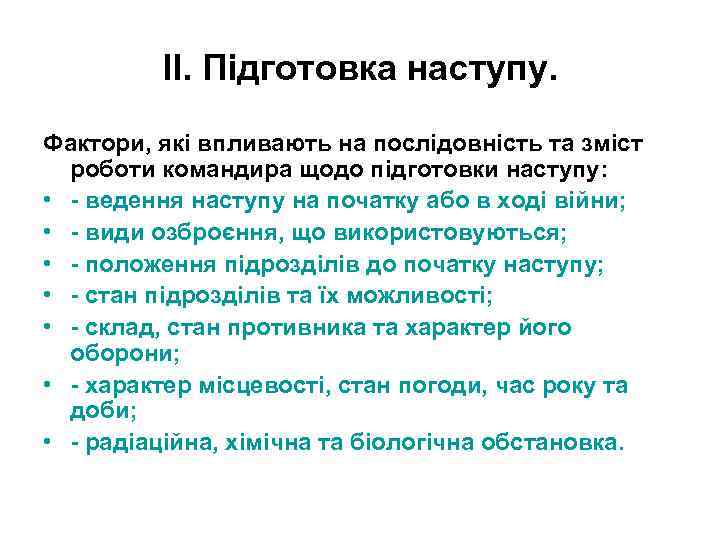 ІІ. Підготовка наступу. Фактори, які впливають на послідовність та зміст роботи командира щодо підготовки
