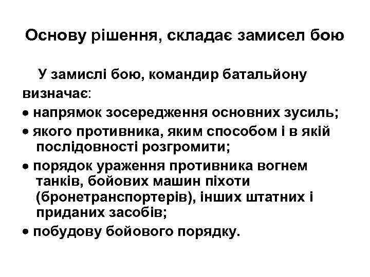 Основу рішення, складає замисел бою У замислі бою, командир батальйону визначає: напрямок зосередження основних
