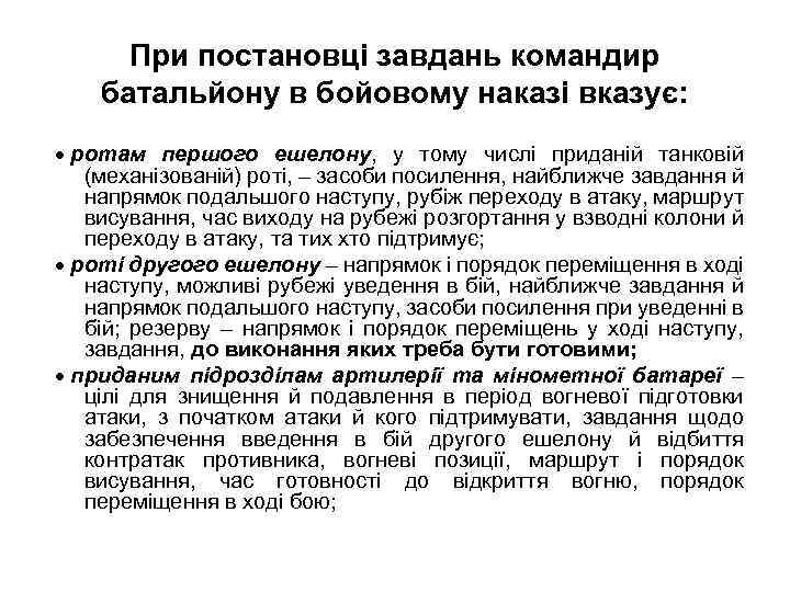 При постановці завдань командир батальйону в бойовому наказі вказує: ротам першого ешелону, у тому