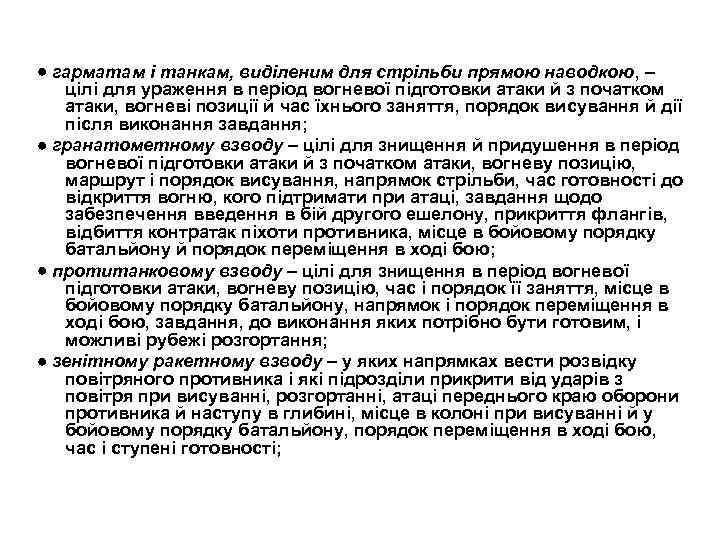 гарматам і танкам, виділеним для стрільби прямою наводкою, – цілі для ураження в