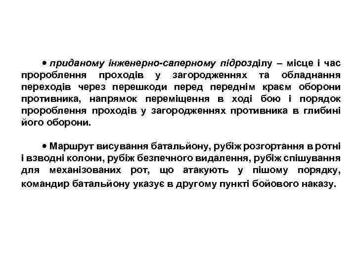  приданому інженерно-саперному підрозділу – місце і час пророблення проходів у загородженнях та обладнання