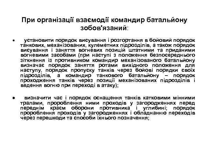 При організації взаємодії командир батальйону зобов'язаний: установити порядок висування і розгортання в бойовий порядок