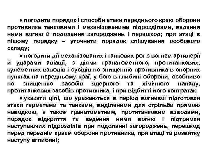  погодити порядок і способи атаки переднього краю оборони противника танковими і механізованими підрозділами,