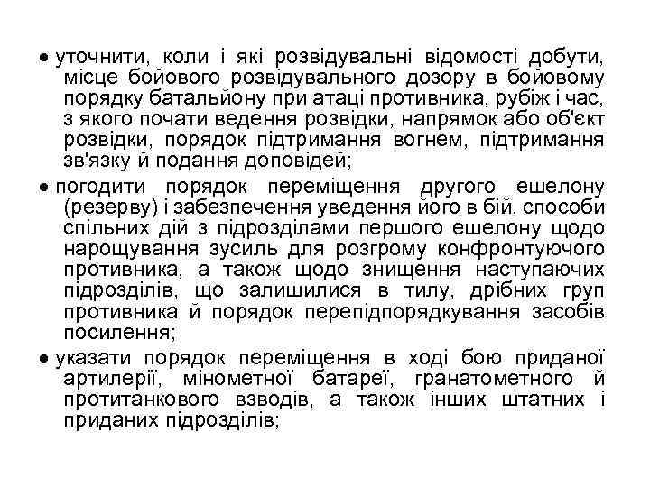  уточнити, коли і які розвідувальні відомості добути, місце бойового розвідувального дозору в бойовому