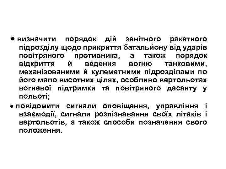  визначити порядок дій зенітного ракетного підрозділу щодо прикриття батальйону від ударів повітряного противника,