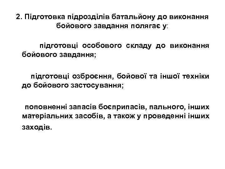 2. Підготовка підрозділів батальйону до виконання бойового завдання полягає у: підготовці особового складу до