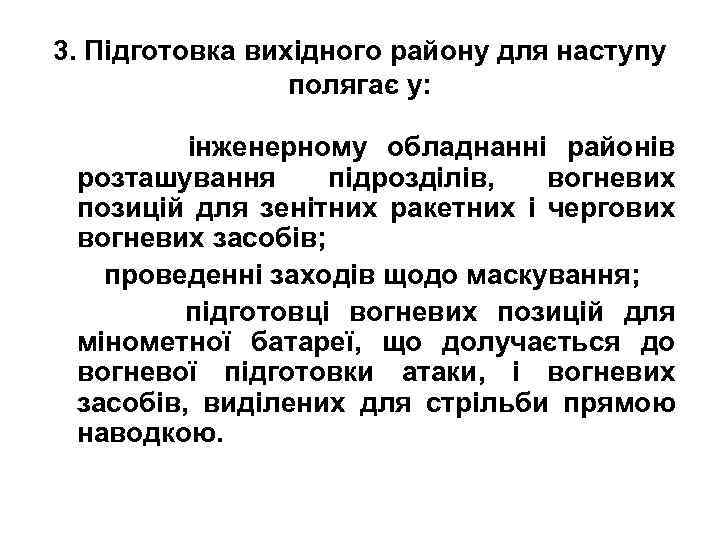 3. Підготовка вихідного району для наступу полягає у: інженерному обладнанні районів розташування підрозділів, вогневих