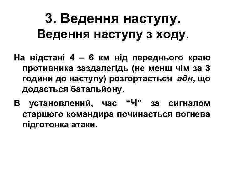 3. Ведення наступу з ходу. На відстані 4 – 6 км від переднього краю