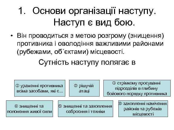 1. Основи організації наступу. Наступ є вид бою. • Він проводиться з метою розгрому