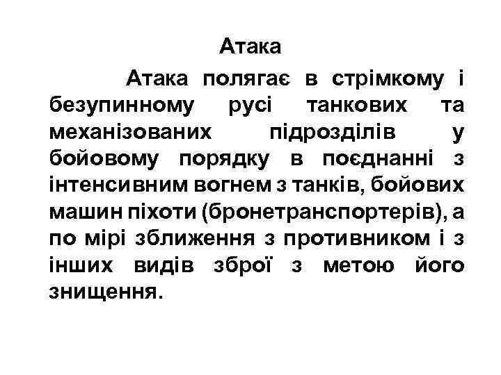 Атака Атака полягає в стрімкому і безупинному русі танкових та механізованих підрозділів у бойовому