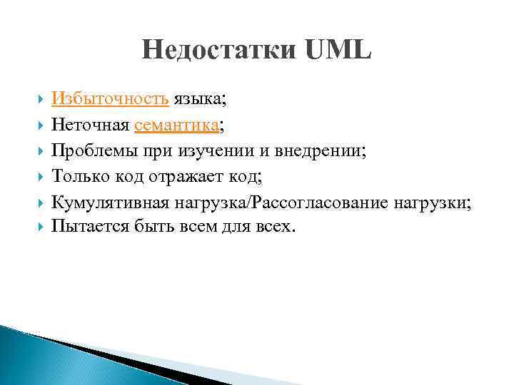 Может ли разработчик уточнять семантику графических изображений языка uml