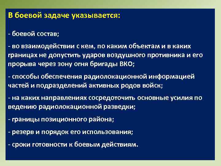 В боевой задаче указывается: - боевой состав; - во взаимодействии с кем, по каким
