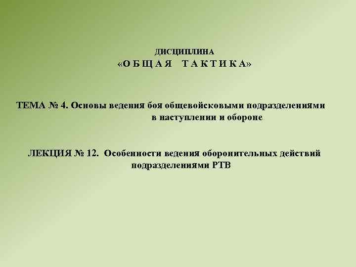 ДИСЦИПЛИНА «О Б Щ А Я Т А К Т И К А» ТЕМА