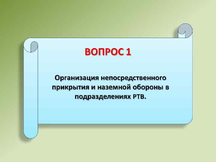 План наземной обороны и непосредственного прикрытия