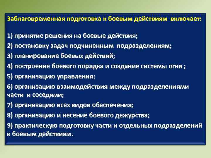 Подготовка к действиям. Заблаговременная подготовка к боевым действиям. Подготовка к ведению боевых действий. Принятие решения на боевые действия. Организация и ведение боевых действий.