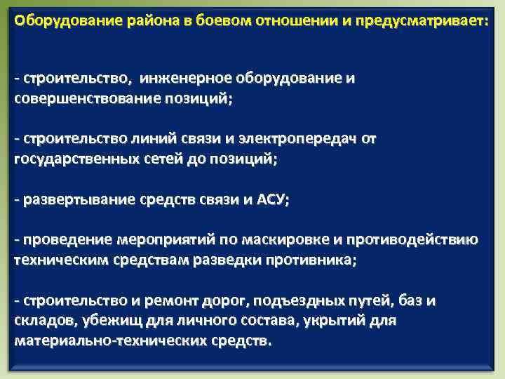 Оборудование района в боевом отношении и предусматривает: - строительство, инженерное оборудование и совершенствование позиций;