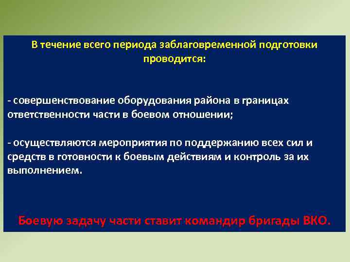 Заблаговременные мероприятия. Заблаговременная подготовка к боевым действиям. Непосредственная подготовка сил и средств связи. Заблаговременная подготовка сил и средств связи. Заблаговременная и непосредственная подготовка.