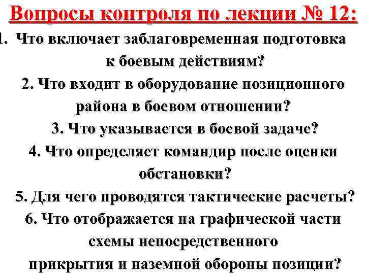 Мониторинг вопросы. Вопрос на контроле. Вопросы по контролю качества. Вопросы по мониторингу. Заблаговременная подготовка к боевым действиям.