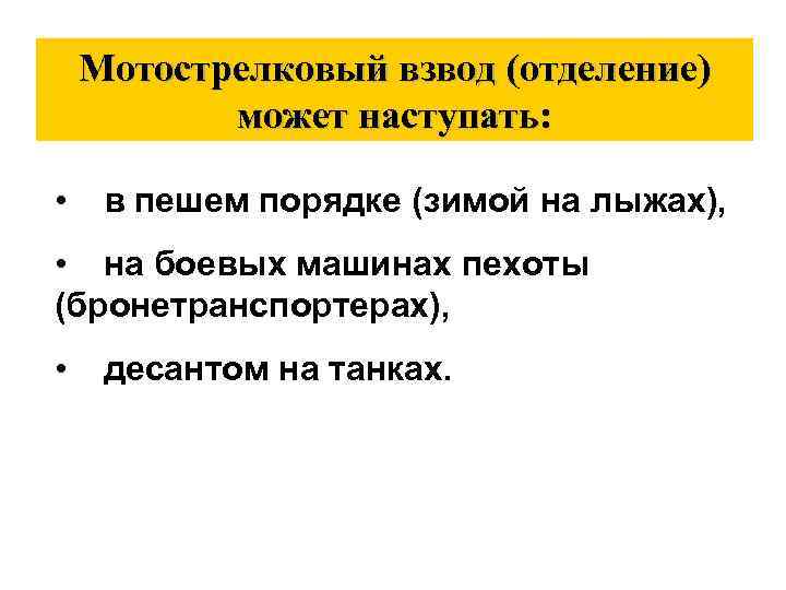 Мотострелковый взвод (отделение) может наступать: • в пешем порядке (зимой на лыжах), • на