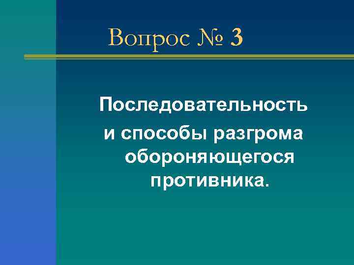 Вопрос № 3 Последовательность и способы разгрома обороняющегося противника. 
