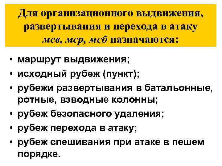 Для организационного выдвижения, развертывания и перехода в атаку мсв, мср, мсб назначаются: • маршрут