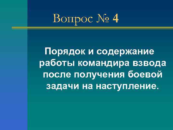 Вопрос № 4 Порядок и содержание работы командира взвода после получения боевой задачи на