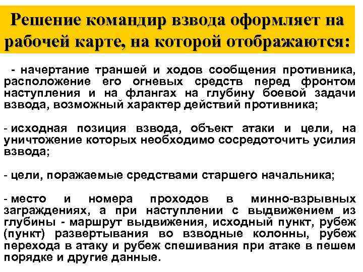 Решение командир взвода оформляет на рабочей карте, на которой отображаются: - начертание траншей и
