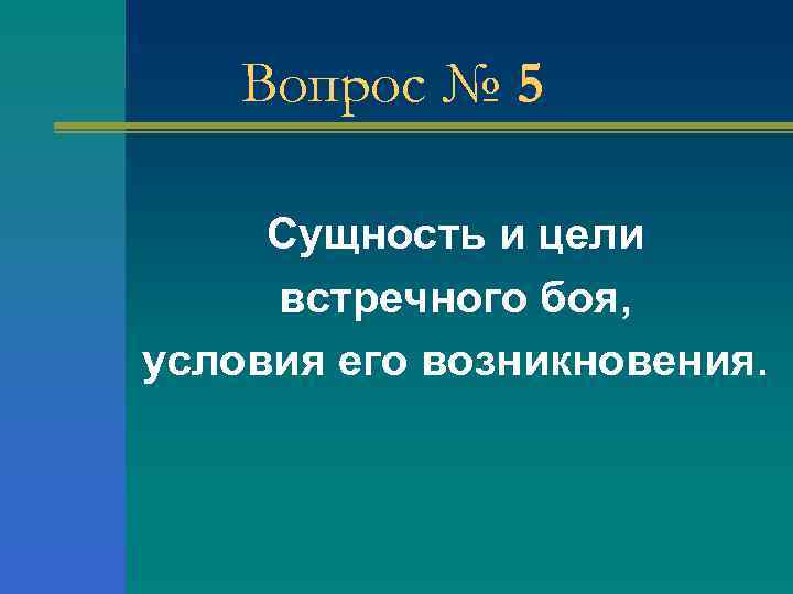 Вопрос № 5 Сущность и цели встречного боя, условия его возникновения. 
