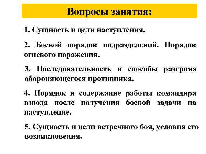 Цель наступления. Цели наступления. Последовательность и способы разгрома обороняющегося противника. Сущность наступления и его цели. Наступление сущность цели наступления.