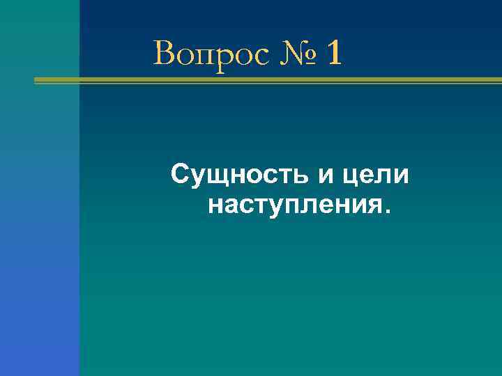 Вопрос № 1 Сущность и цели наступления. 