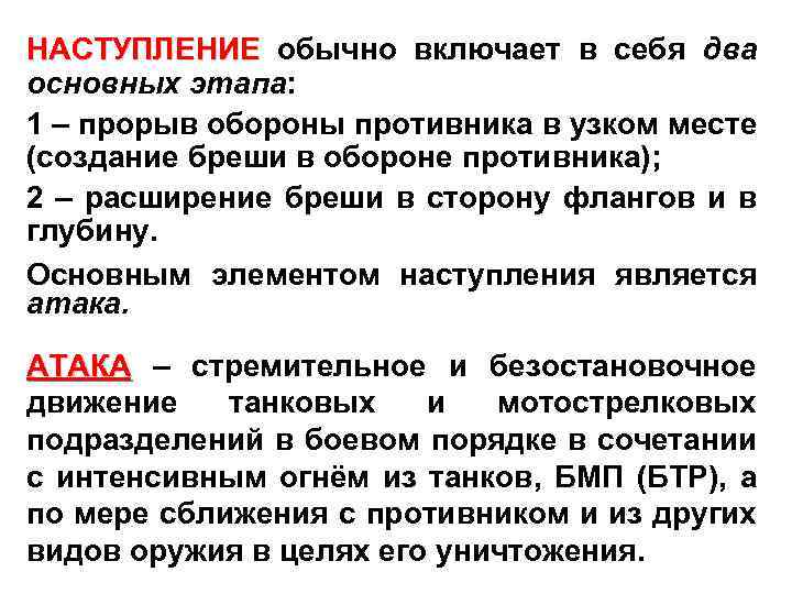 НАСТУПЛЕНИЕ обычно включает в себя два основных этапа: 1 – прорыв обороны противника в