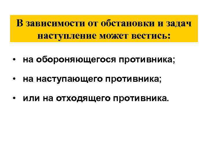 В зависимости от обстановки и задач наступление может вестись: • на обороняющегося противника; •