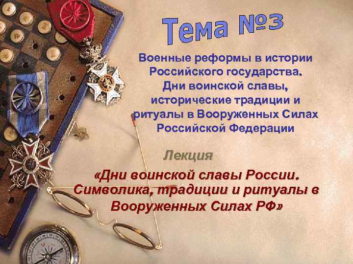 Военные реформы в истории Российского государства. Дни воинской славы, исторические традиции и ритуалы в