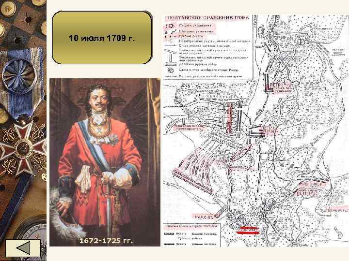 10 июля 1709 г. 1672 -1725 гг. 