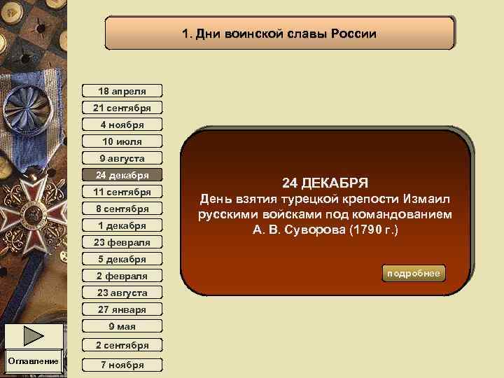 1. Дни воинской славы России 18 апреля 21 сентября 4 ноября 10 июля 9