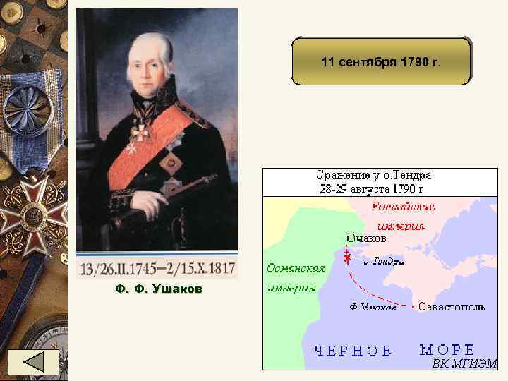 11 сентября 1790 г. Ф. Ф. Ушаков 