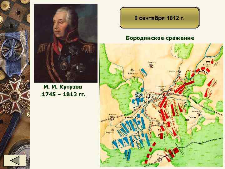 8 сентября 1812 г. Бородинское сражение М. И. Кутузов 1745 – 1813 гг. 
